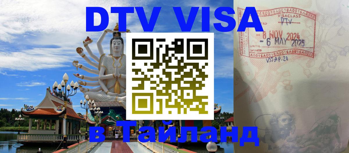 DTV Виза в Тайланд для россиян Минск 