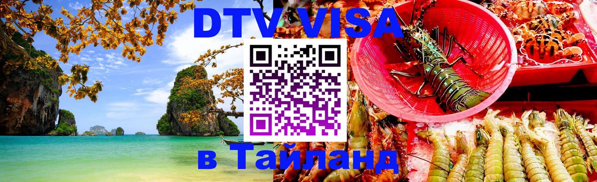 DTV виза Тайланд 